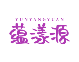 蕴漾源