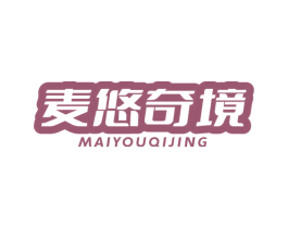 麦悠奇境