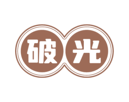 破光