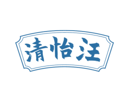 清怡汪