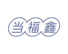 当福鑫