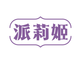 派莉姬