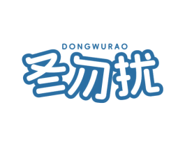 冬勿扰