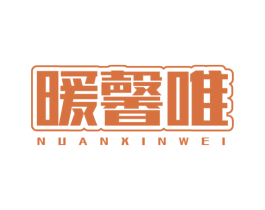 暖馨唯
