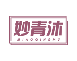妙青沐