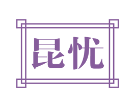 昆忧