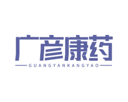 广彦康药
