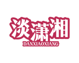 淡潇湘