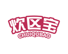 炊区宝