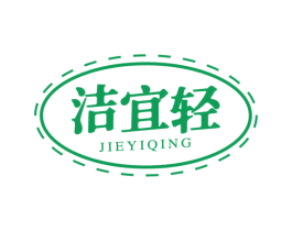 洁宜轻
