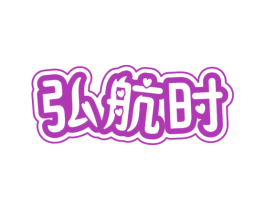 弘航时