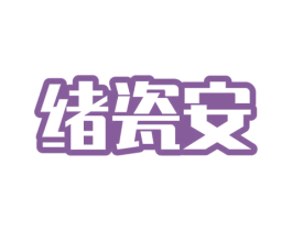 绪瓷安