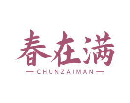 春在满
