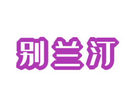 别兰汀