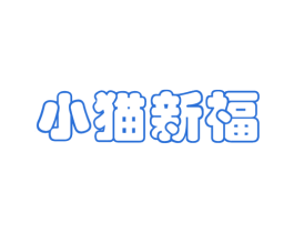 小猫新福