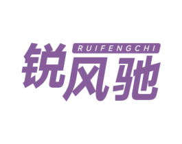 锐风驰