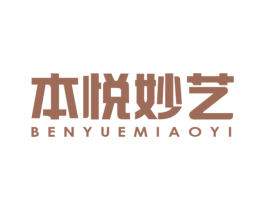 本悦妙艺
