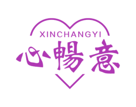 心畅意