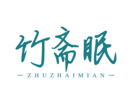 竹斋眠