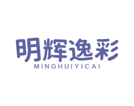 明辉逸彩