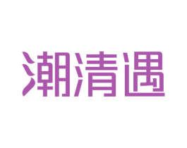 潮清遇