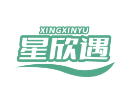 星欣遇
