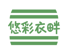悠彩衣畔