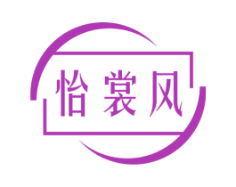 怡裳风
