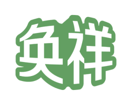 奂祥