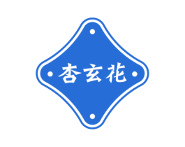 杏玄花