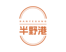 半野港