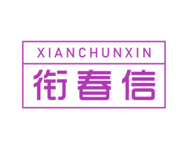 衔春信