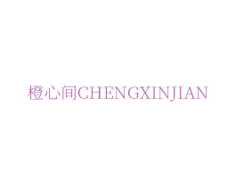 橙心间