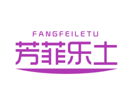 芳菲乐土