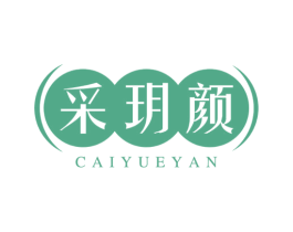 采玥颜