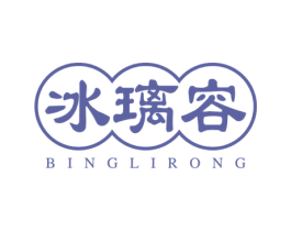 冰璃容