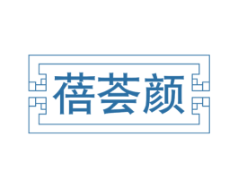 蓓荟颜