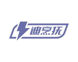 迪烹抚