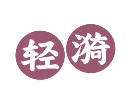 轻漪