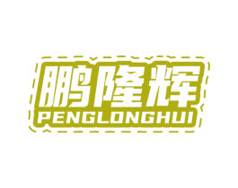 鹏隆辉