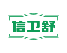 信卫舒