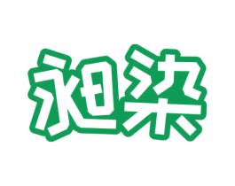 昶染