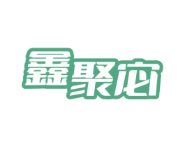 鑫聚宓