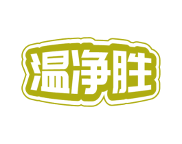 温净胜