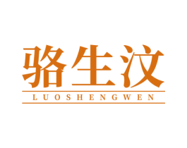 骆生汶