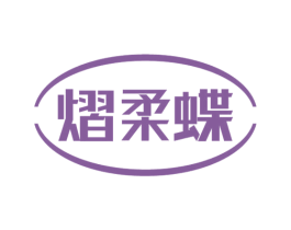 熠柔蝶