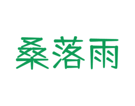 桑落雨