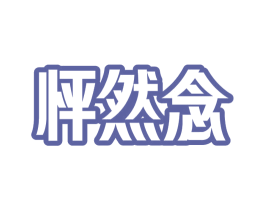 怦然念