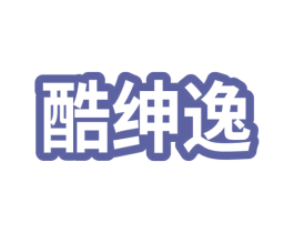 酷绅逸