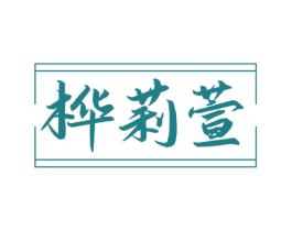 桦莉萱